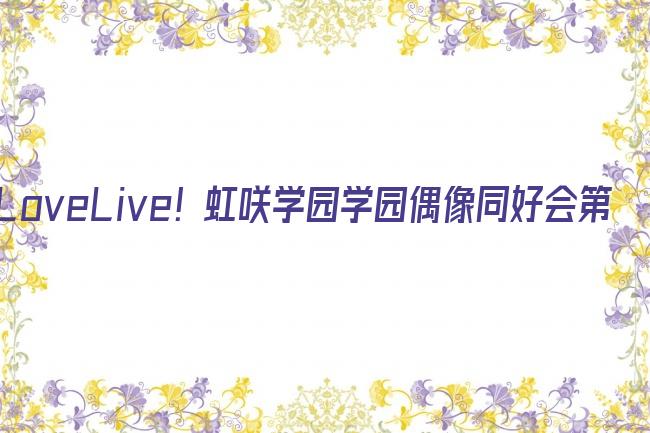 LoveLive! 虹咲学园学园偶像同好会第二季剧照